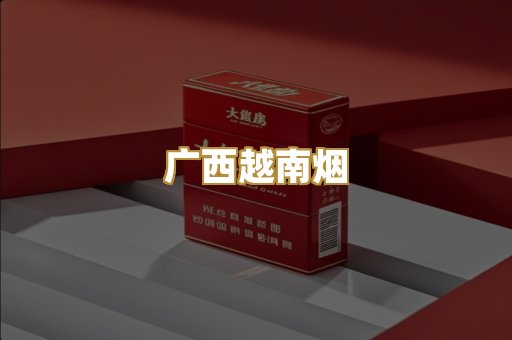 广西越南烟