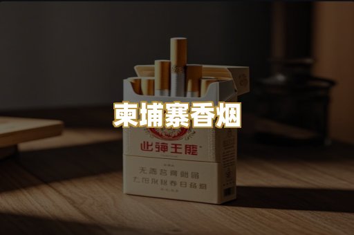 柬埔寨香烟